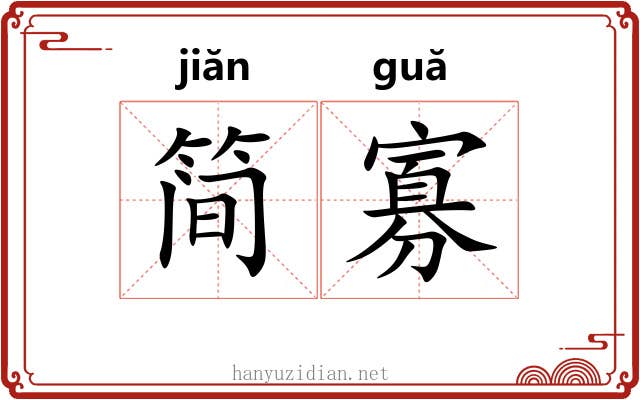 简寡
