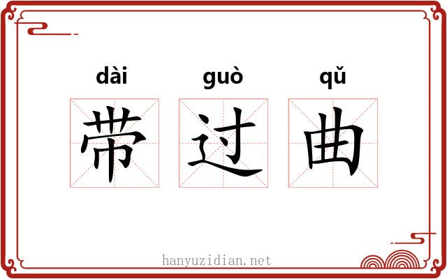 带过曲 带过曲