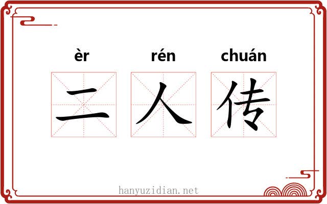 二人传 二人传