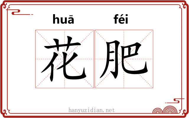 花肥