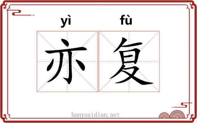亦复