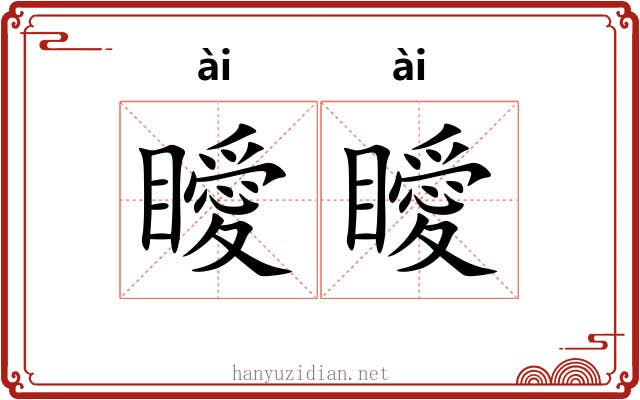 瞹瞹