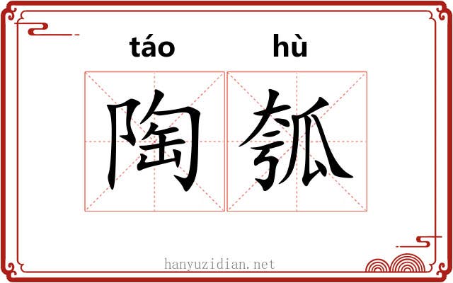 陶瓠
