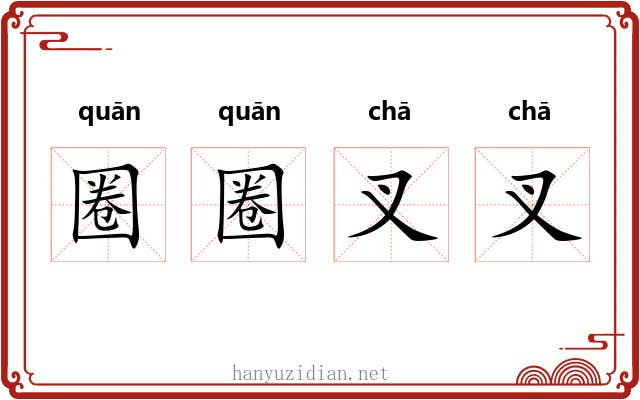 圈圈叉叉