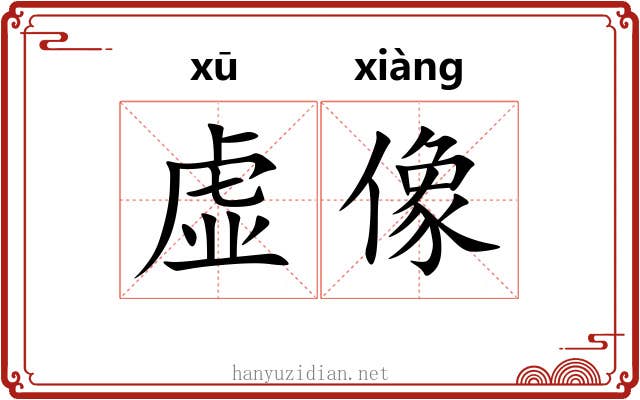 虚像