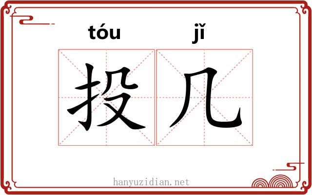 投几