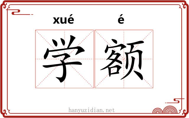 学额 学额