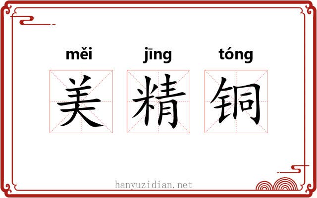 美精铜 美精铜