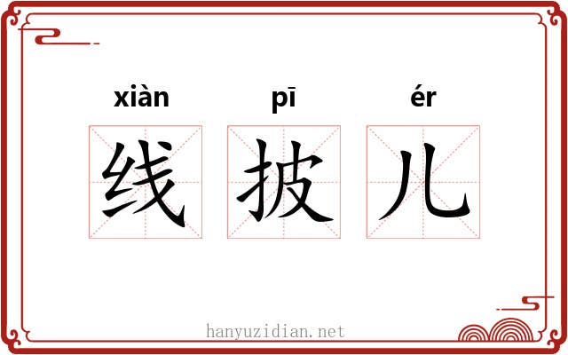 线披儿 线披儿