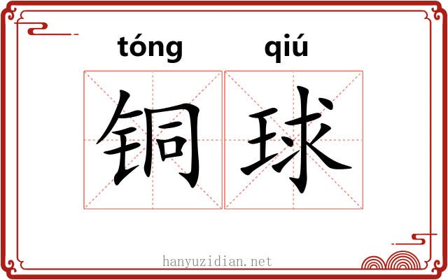 铜球