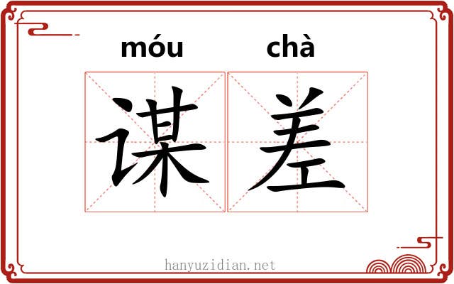 谋差