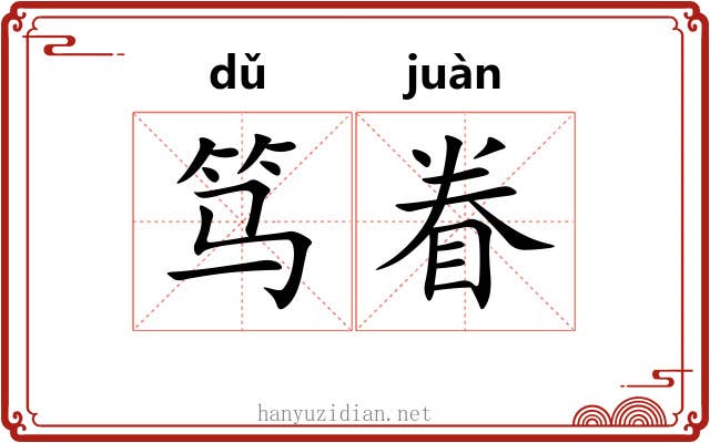 笃眷