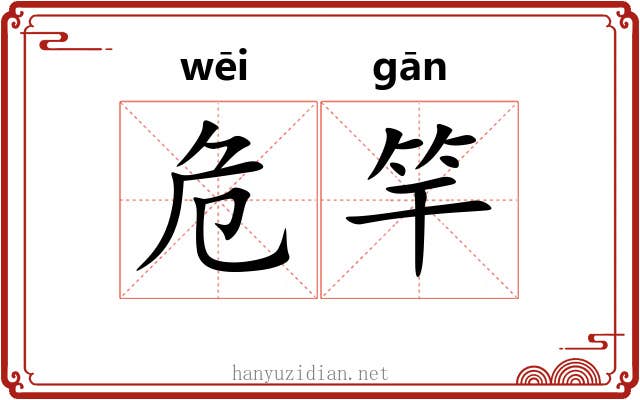 危竿