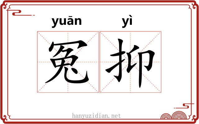冤抑