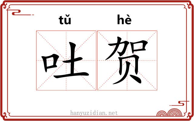 吐贺