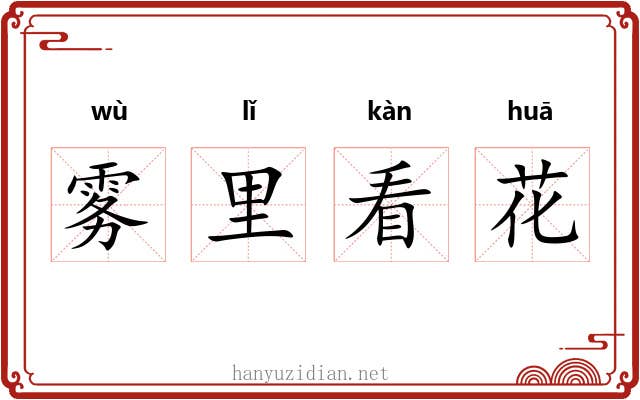 雾里看花 雾里看花