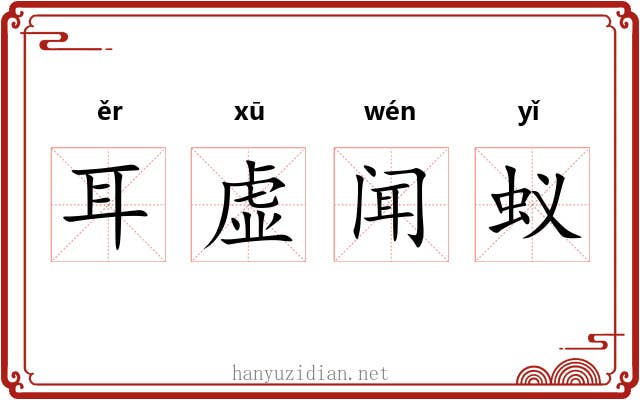 耳虚闻蚁