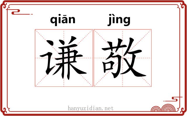 谦敬