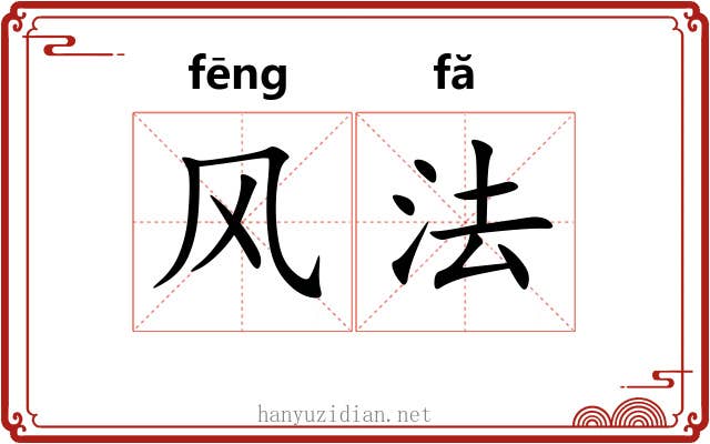 风法 风法