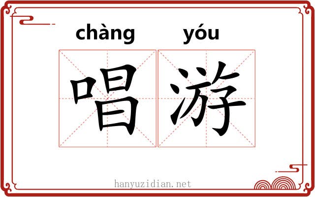 唱游