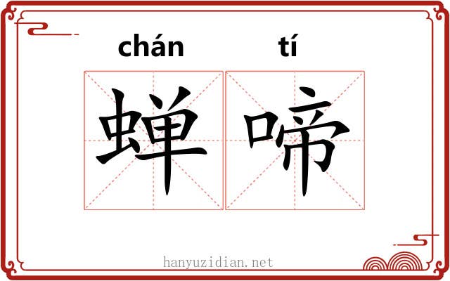 蝉啼