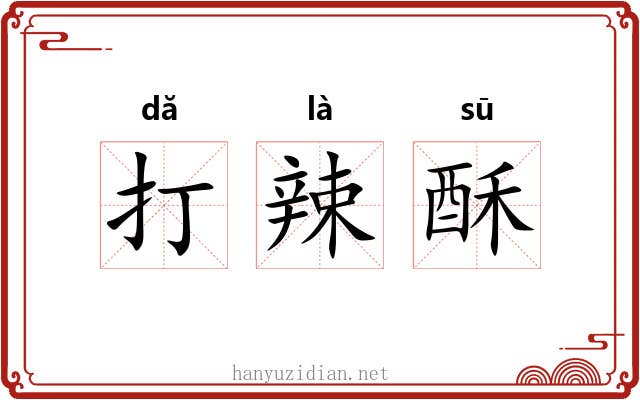 打辣酥 打辣酥