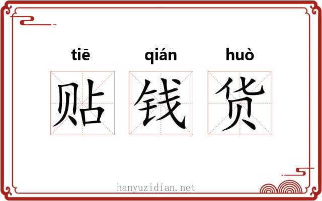 贴钱货