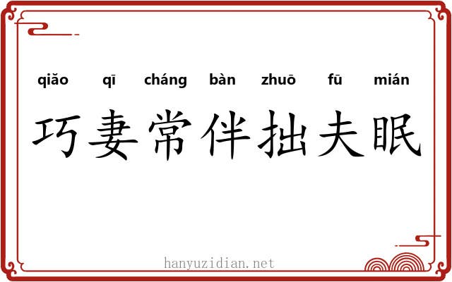巧妻常伴拙夫眠 巧妻常伴拙夫眠