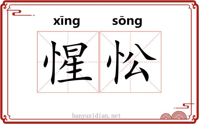 惺忪