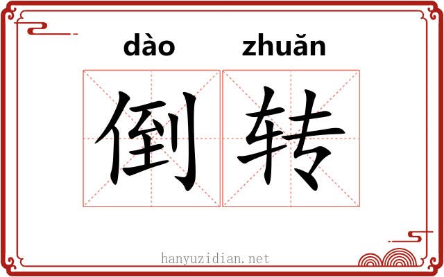 倒转 倒转