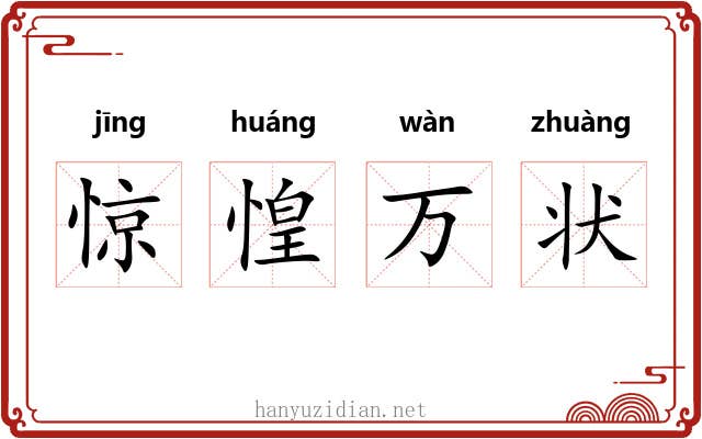 惊惶万状