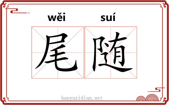 尾随 尾随