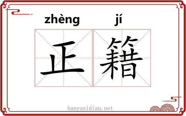 正籍