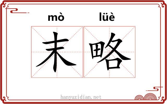 末略 末略