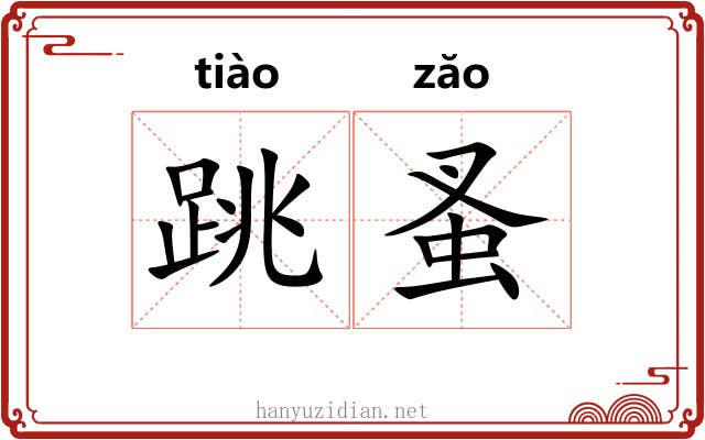 跳蚤