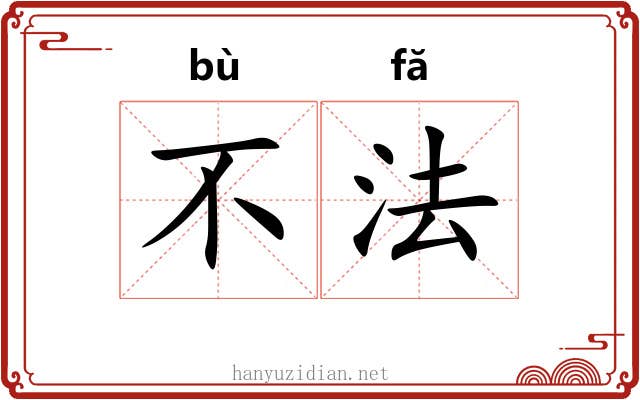 不法 不法