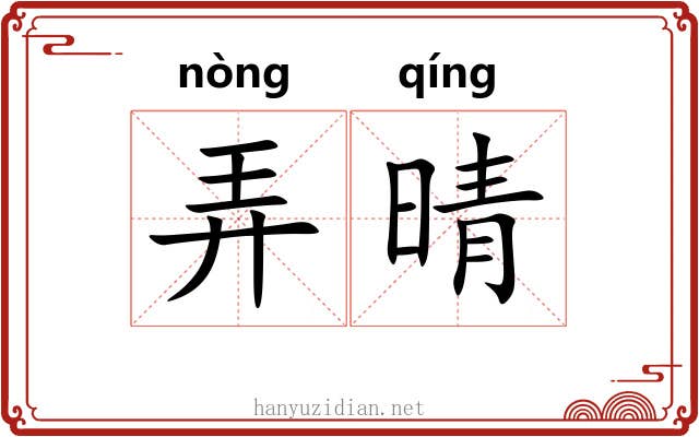 弄晴 弄晴