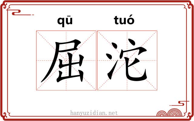 屈沱