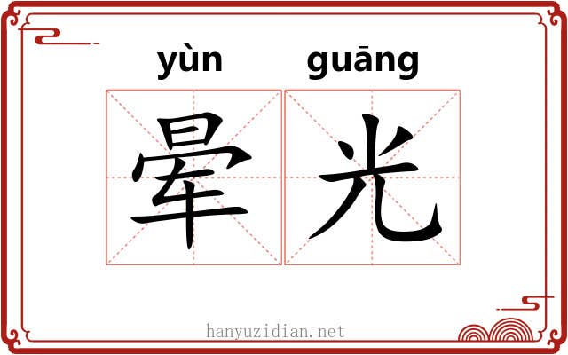 晕光 晕光
