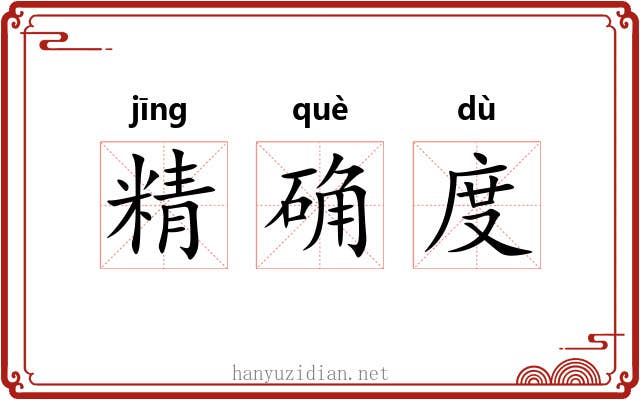 精确度