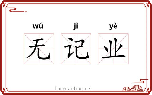 无记业 无记业