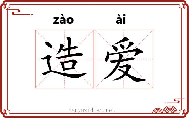 造爱 造爱
