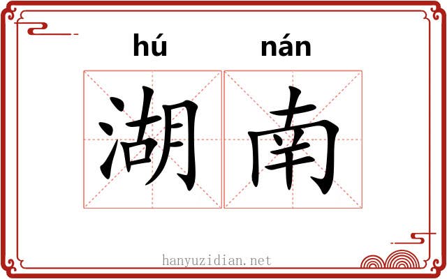湖南