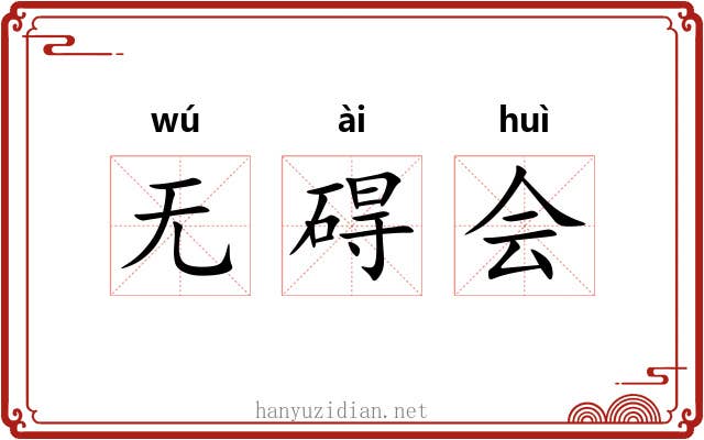 无碍会 无碍会