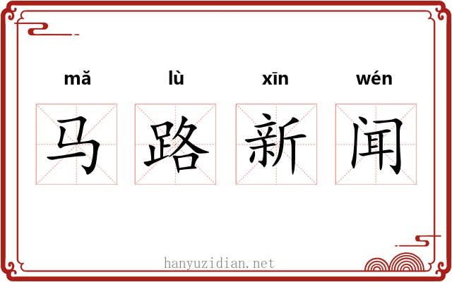 马路新闻 马路新闻