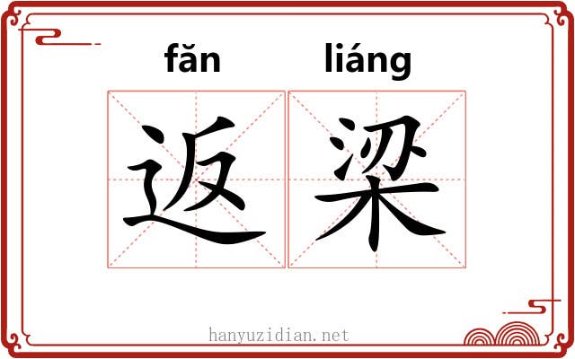 返梁