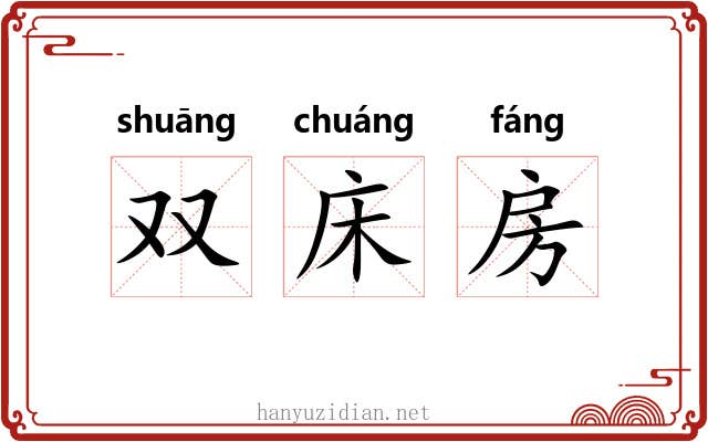 双床房 双床房