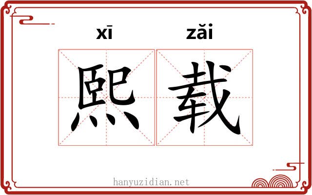 熙载