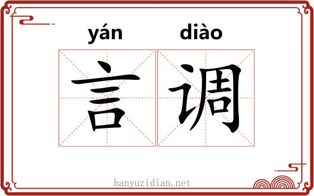 言调 言调