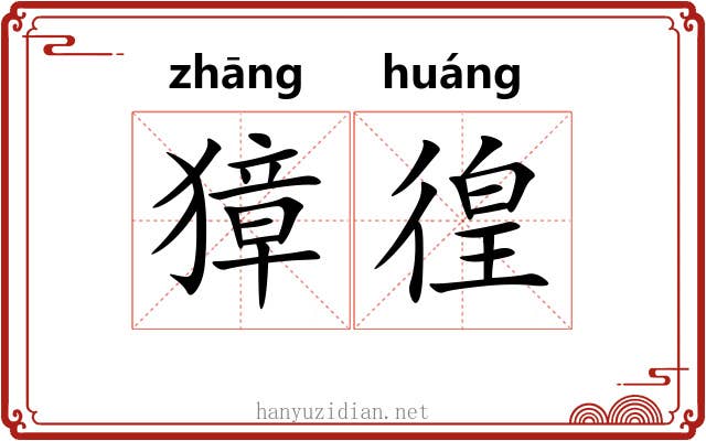 獐徨